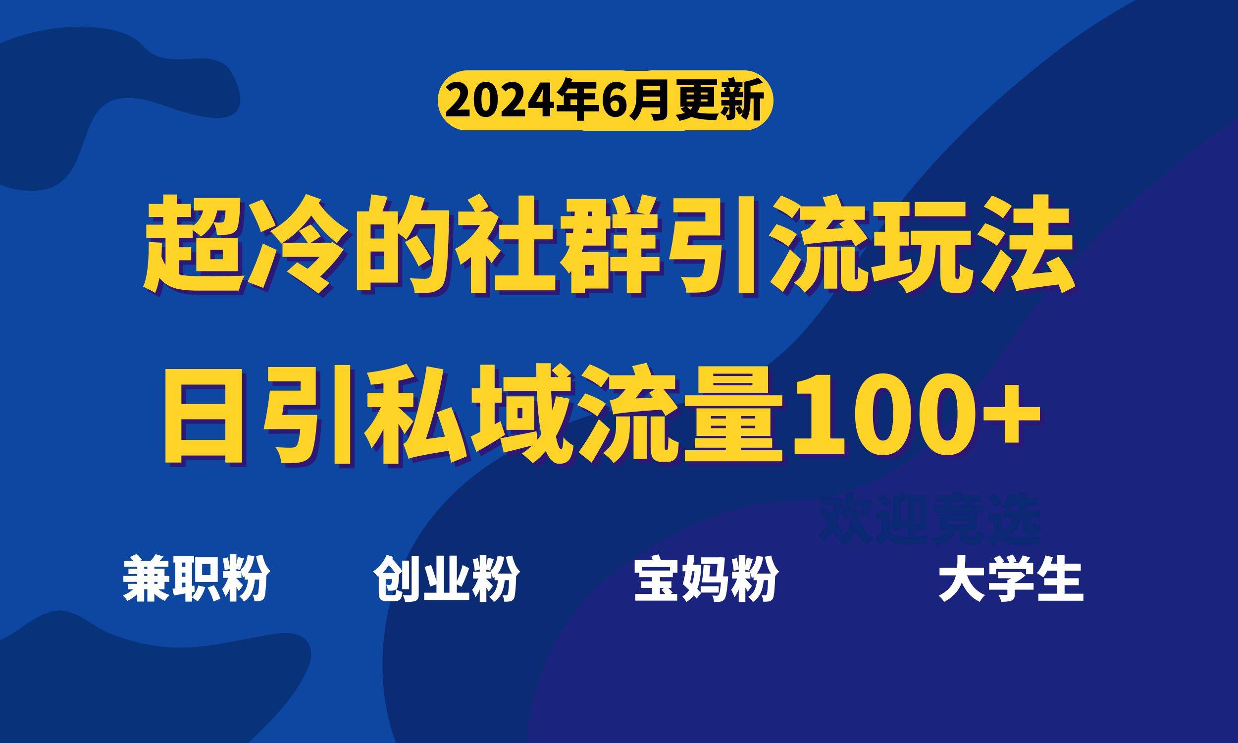 超冷门的社群引流玩法，日引精准粉100+，赶紧用！-网创社区