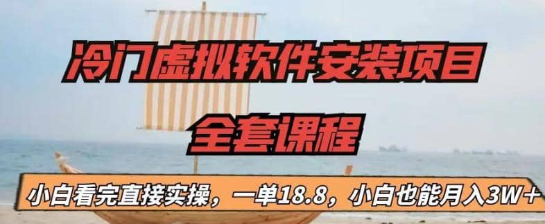 冷门虚拟软件安装项目，一单18.8，小白也能月入3W＋-网创社区