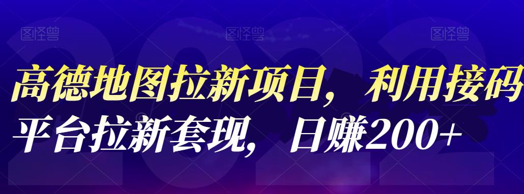 高德地图拉新项目，利用接码平台拉新套现，日赚200+-网创社区