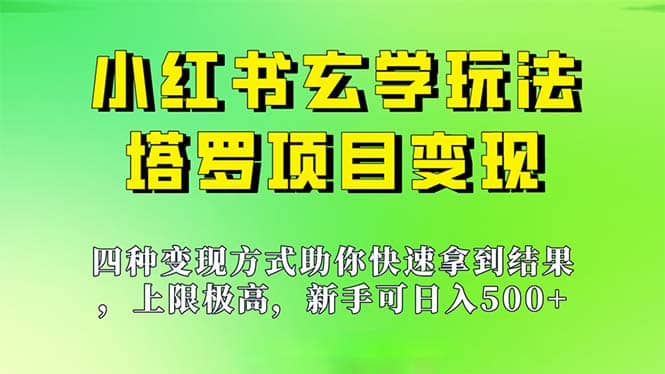 新手也能日入500的玩法，上限极高，小红书玄学玩法，塔罗项目变现大揭秘-网创社区