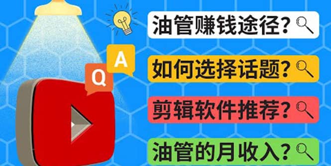 Youtube常见问题解答 2022年，我们是否还能通过Youtube赚钱？油管 FAQ问答-网创社区