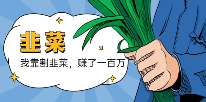 我靠割韭菜 赚了一百万-网创社区