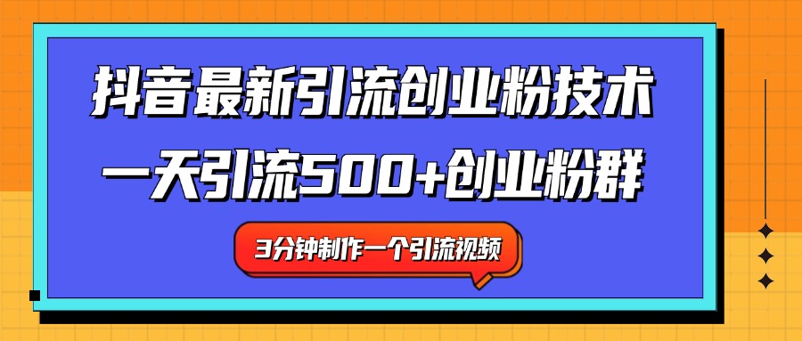 最新抖音引流技术 一天引流满500+创业粉群-网创社区