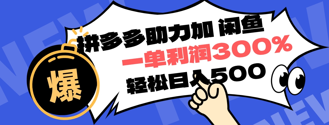 拼多多助力配合闲鱼 一单利润300% 轻松日入500+ ！小白也能轻松上手-网创社区