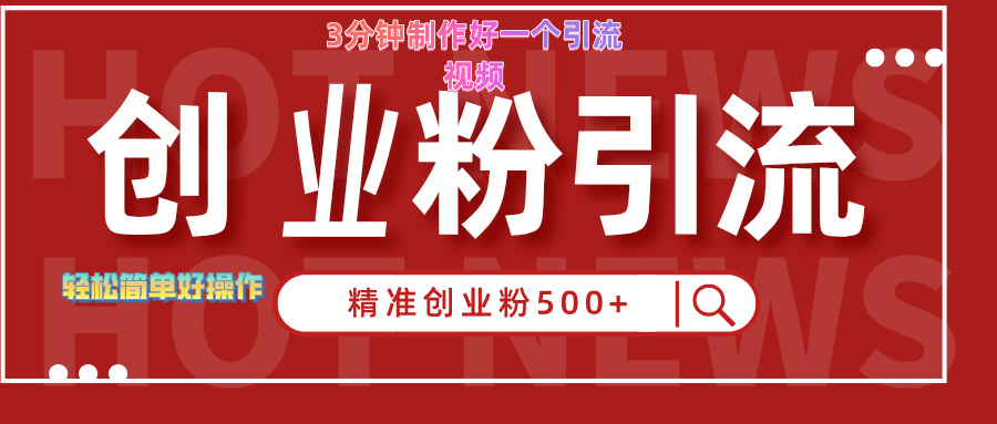 3分钟制作精准引流创业粉500+的视频-网创社区