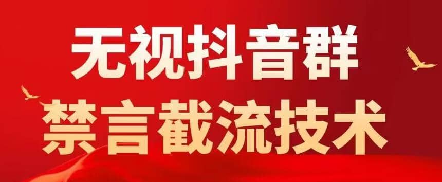 抖音粉丝群无视禁言截流技术，抖音黑科技，直接引流，0封号（教程+软件）-网创社区