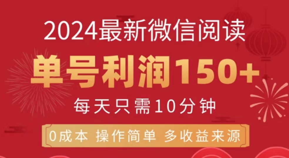 微信阅读十月最新玩法，单号收益150＋，可批量放大！-网创社区
