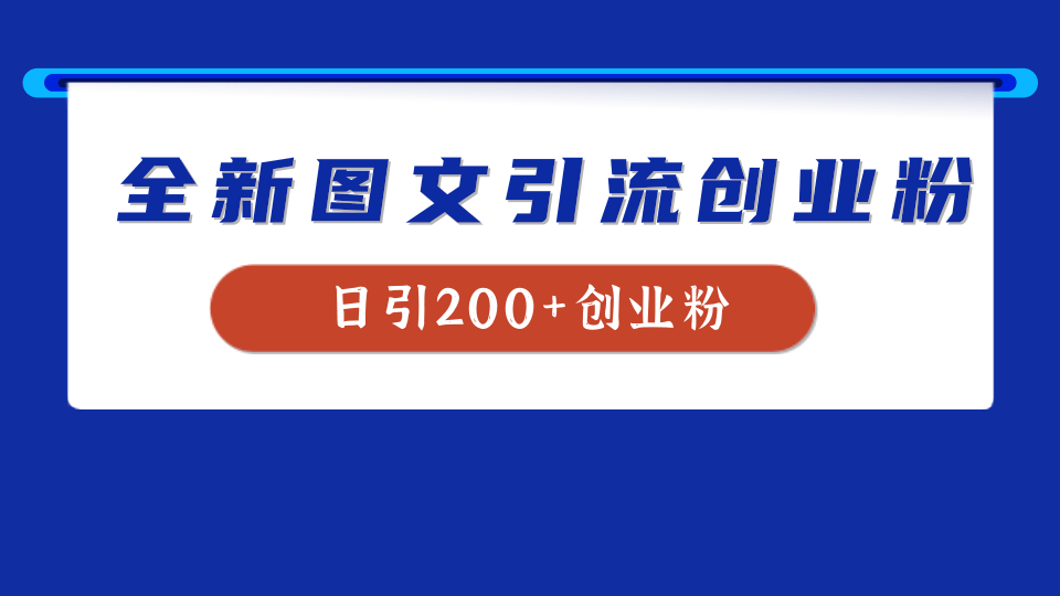 全新创业粉引流思路，我用这套方法稳定日引200+创业粉-网创社区