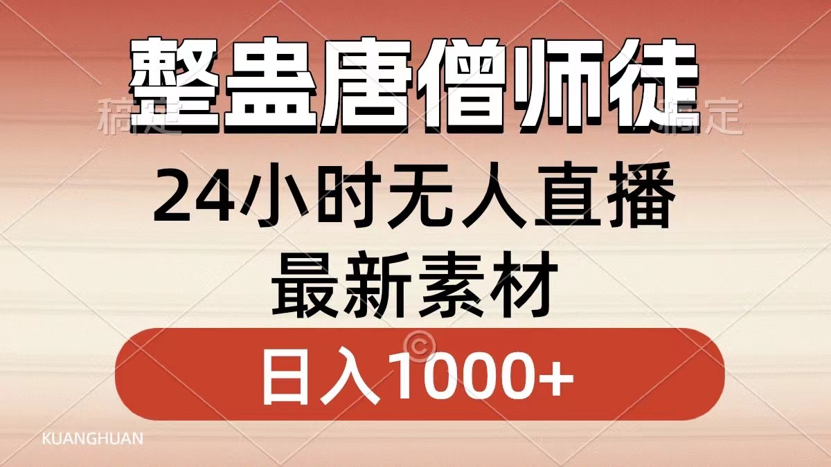 整蛊唐僧师徒四人，无人直播最新素材，小白也能一学就会就，轻松日入1000+-网创社区