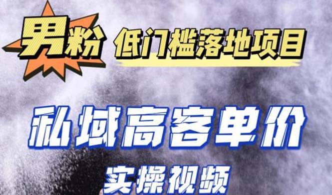 最新超耐造男粉项目实操教程，抖音快手引流到私域自动成交-网创社区