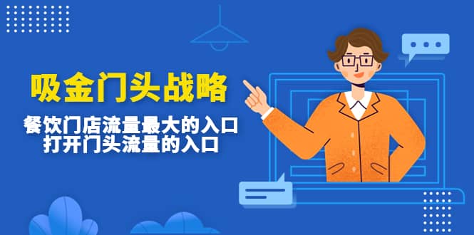 吸金门头战略，餐饮门店量流最的大入口，打开门头流量的入口-网创社区