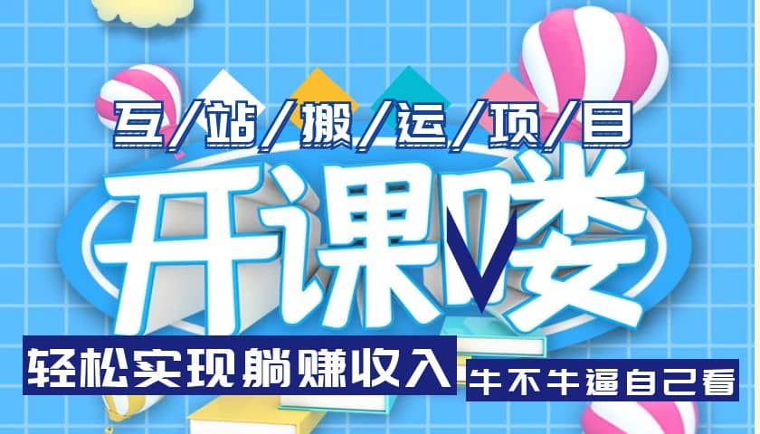 互站源码搬运项目，长期被动收益项目-网创社区