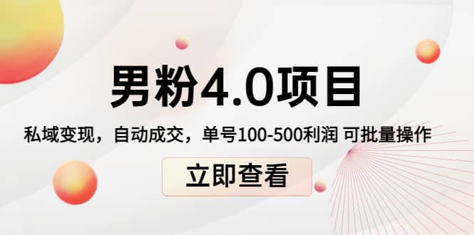道哥说创业男粉1+2+3+4.0项目：私域变现 自动成交 可批量-网创社区