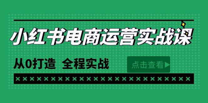 最新小红书·电商运营实战课，从0打造  全程实战（65节视频课）-网创社区