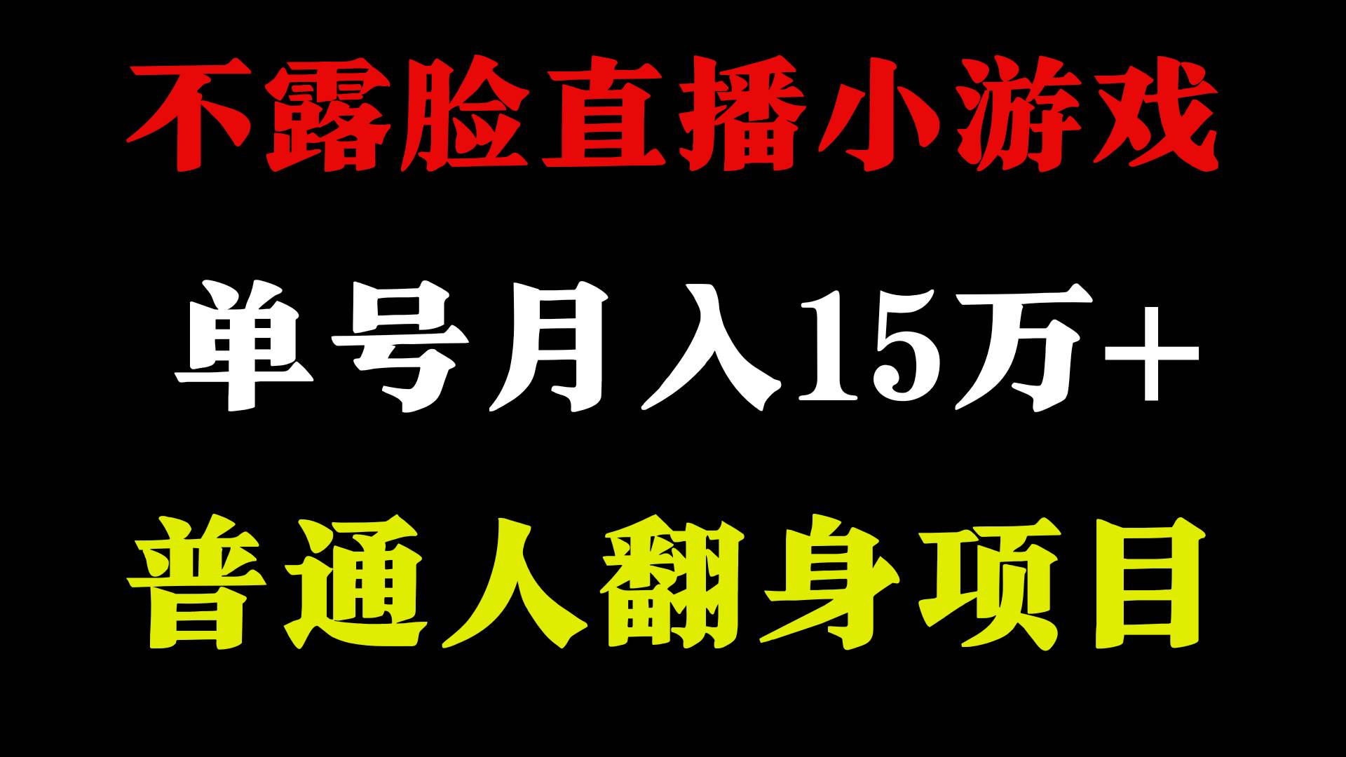 2024年好项目分享 ，月收益15万+不用露脸只说话直播找茬类小游戏，非常稳定-网创社区