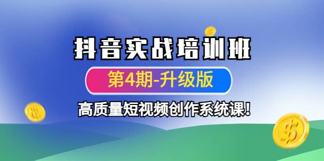 抖音实战培训班（第4期-升级板）高质量短视频创作系统课-网创社区