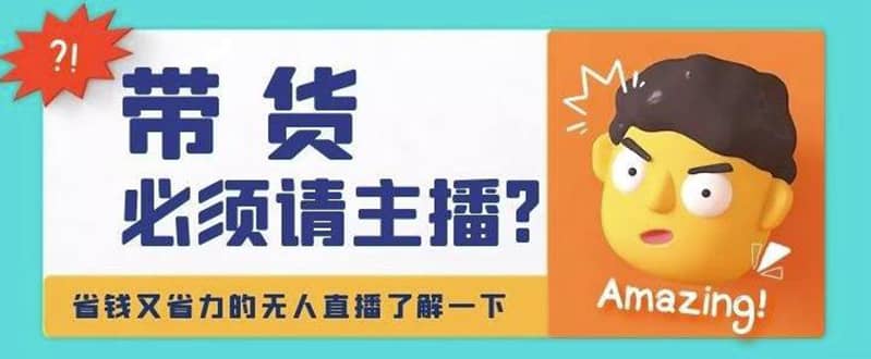 淘宝无人直播带货0基础教程，手把手教你无人直播，省钱又省力-网创社区