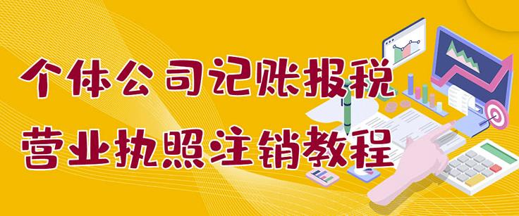 个体公司记账报税+营业执照注销教程：小白一看就会，某淘接业务一单搞几百-网创社区