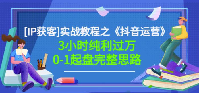 星盒[IP获客]实战教程之《抖音运营》3小时纯利过万0-1起盘完整思路价值498-网创社区