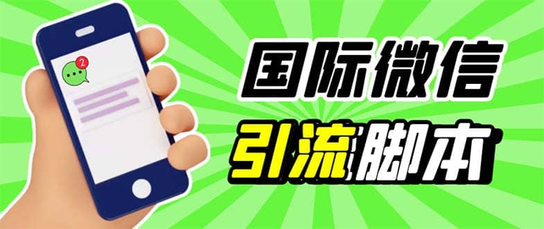 最新市面上价值660一年的国际微信，ktalk助手无限加好友，解放双手轻松引流-网创社区