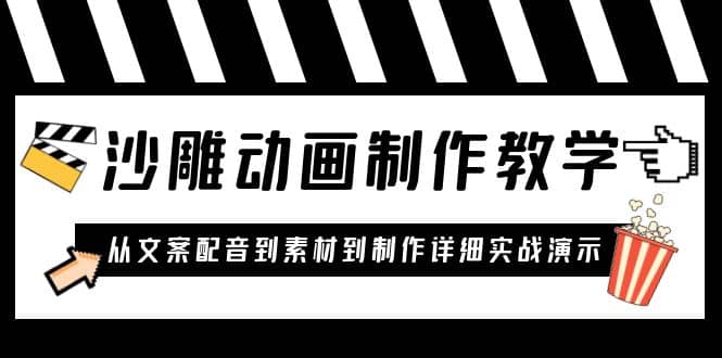 沙雕动画制作教学课程：针对0基础小白 从文案配音到素材到制作详细实战演示-网创社区