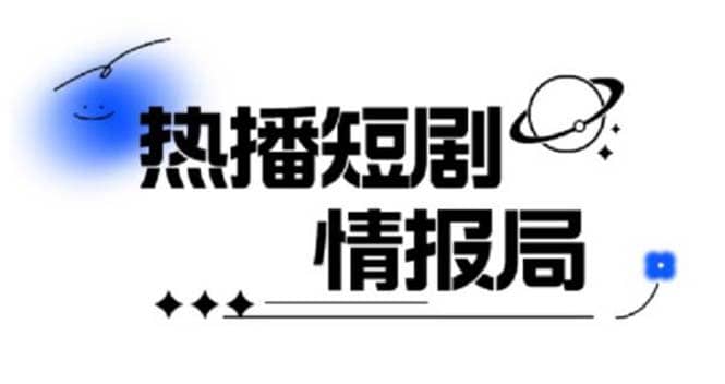 一套PR短剧模板，短剧导入就可以过原创，轻轻松松剪好一部短剧-网创社区