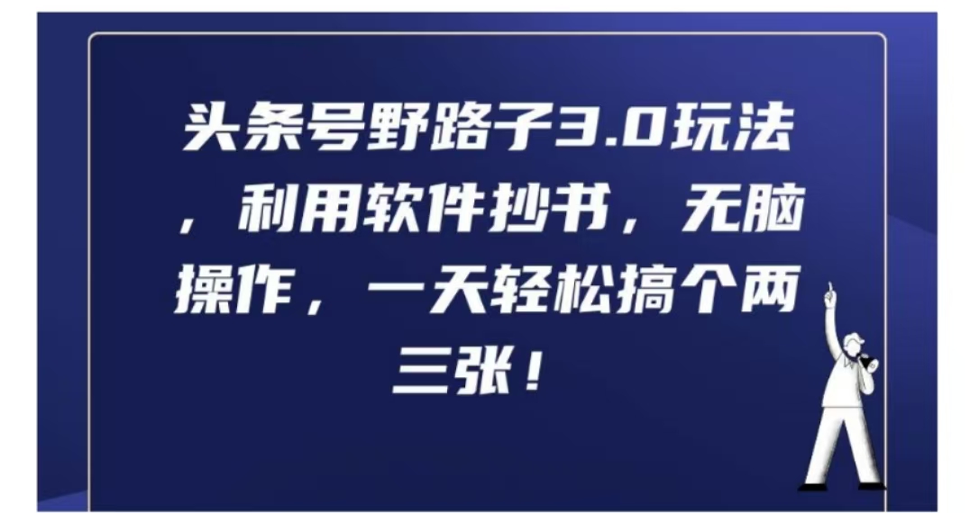 头条号野路子3.0玩法，利用软件抄书，无脑操作，一天轻松搞个两三张!-网创社区