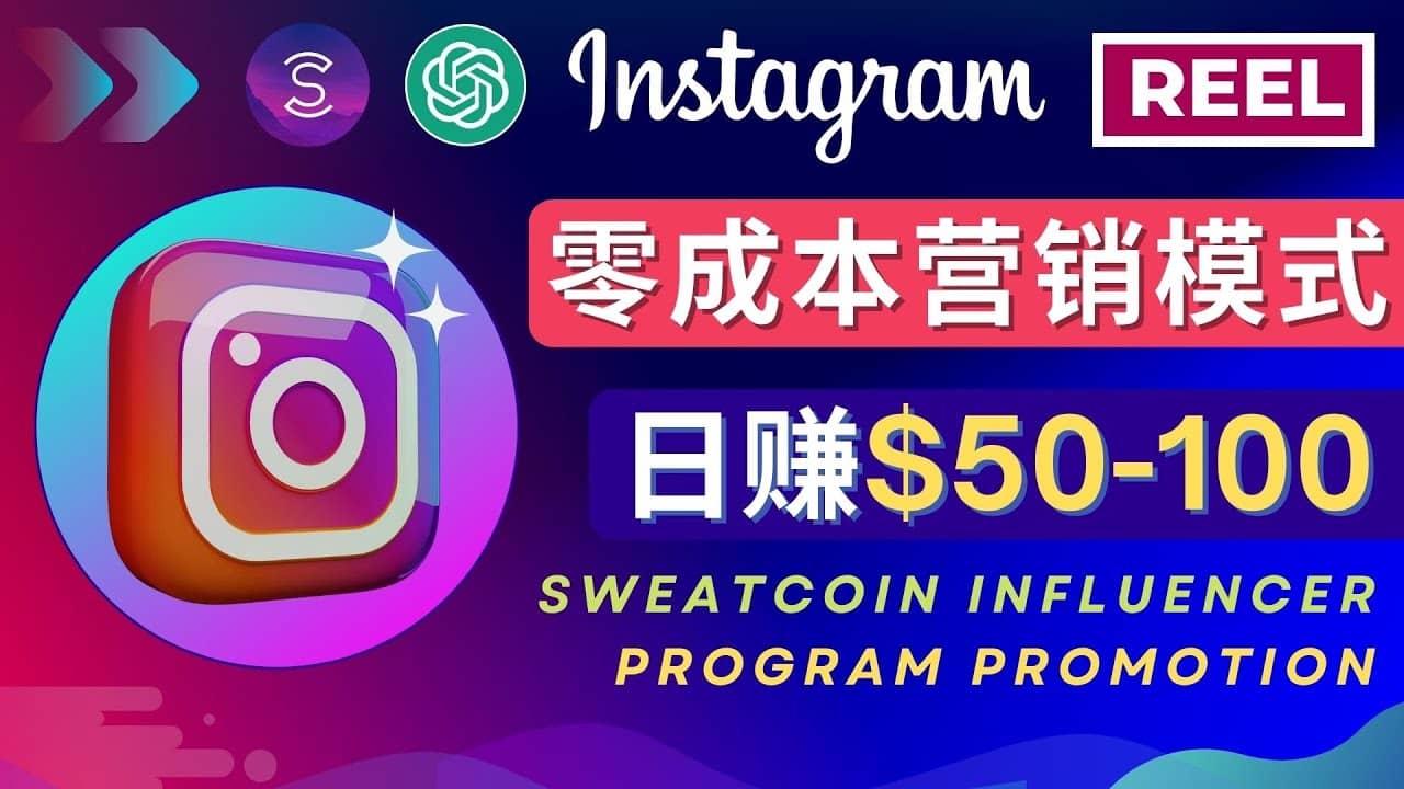 Instagram推广热门手机APP项目，日赚50-100美元-网创社区