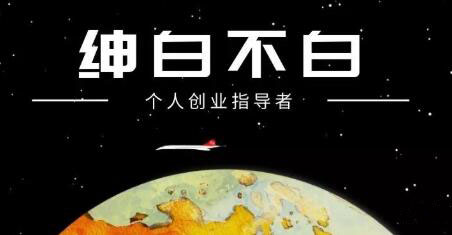 绅白不白·抖音0撸项目：单日收益500，不发作品，不养号【视频课程】-网创社区