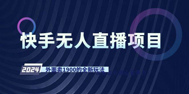 快手无人直播项目，外面卖1900的全新玩法-网创社区