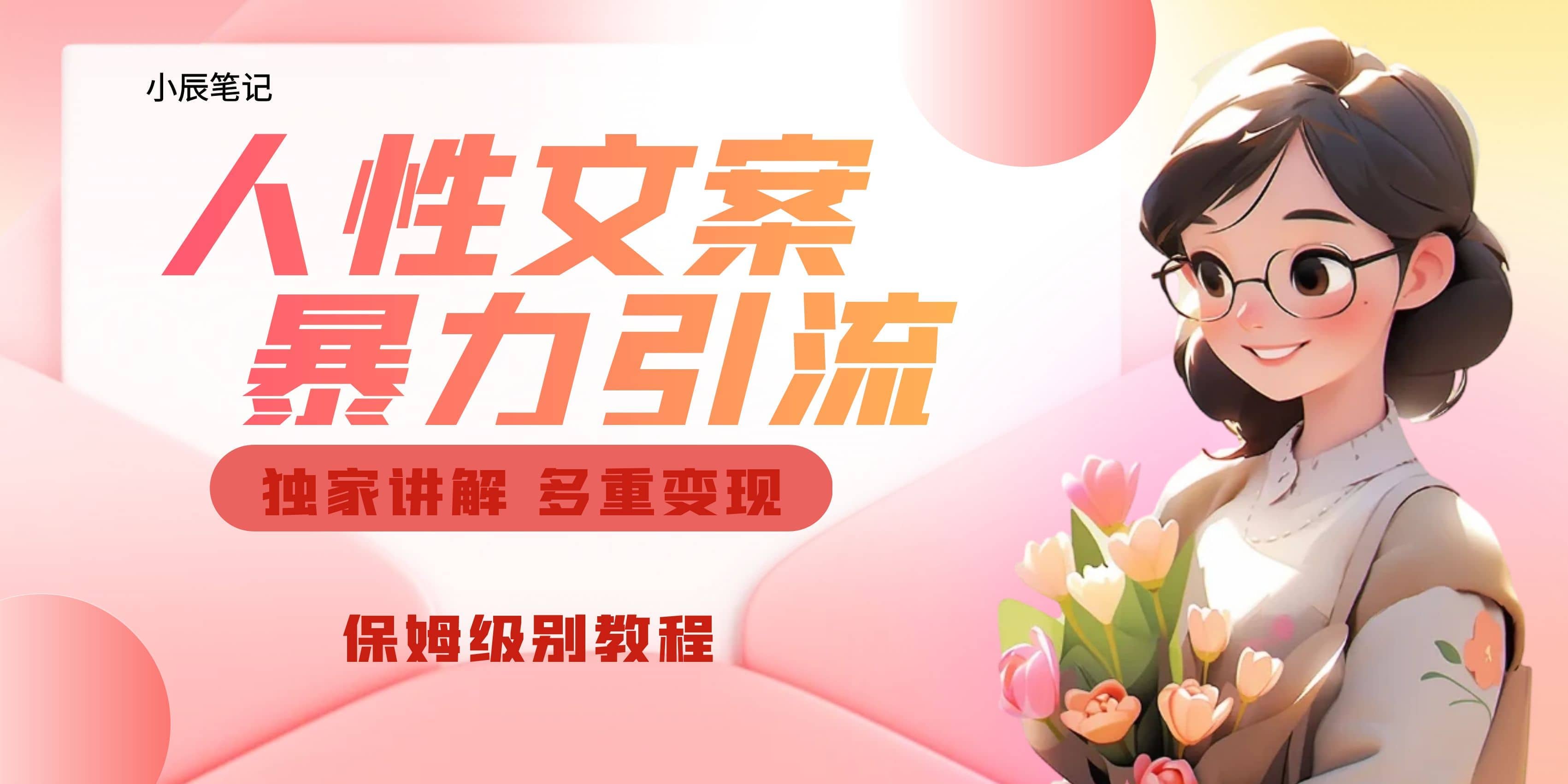独家人性文案玩法，暴力引流多重变现。喂饭级教程-网创社区