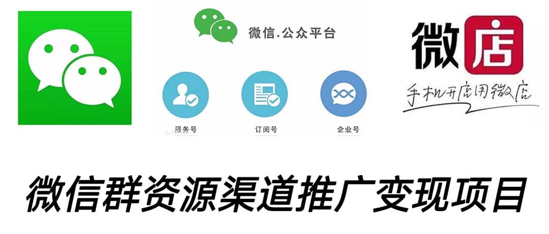 微信群码资源渠道内循环推广变现项目，多种变现方式，打通你的管道收益-网创社区