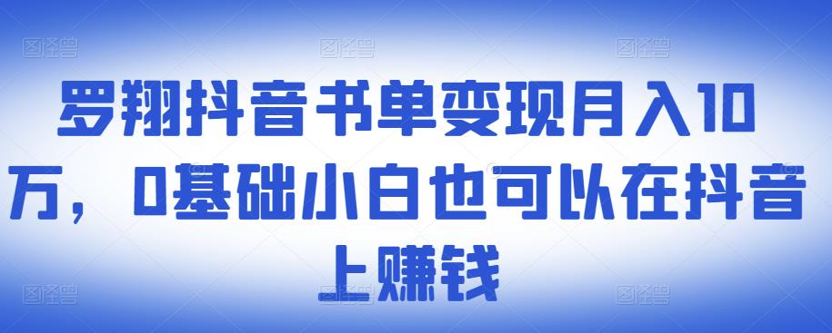 ​罗翔抖音书单变现月入10万，0基础小白也可以在抖音上赚钱-网创社区