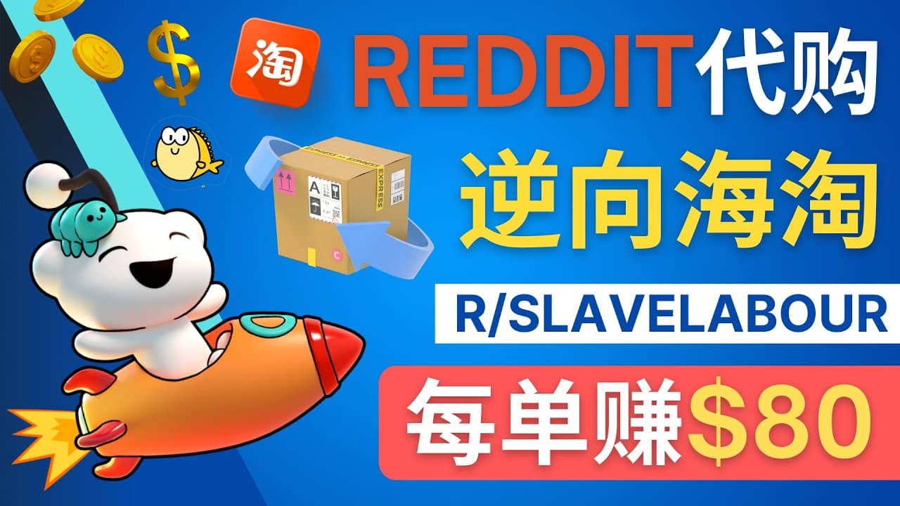 逆向海淘赚钱流程：每单赚80美元 – 在Reddit接单赚钱的方法-网创社区