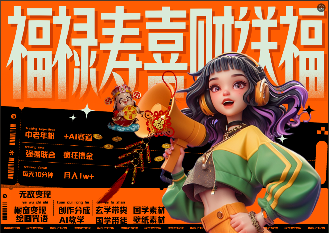 蝴蝶号AI狂撸中老年赛道  赚到盆满钵满  赛道对了啥都对了福禄寿喜财送财送福   每日轻松十分钟  月赚米1W+  抓紧冲！退休金主最爱-网创社区