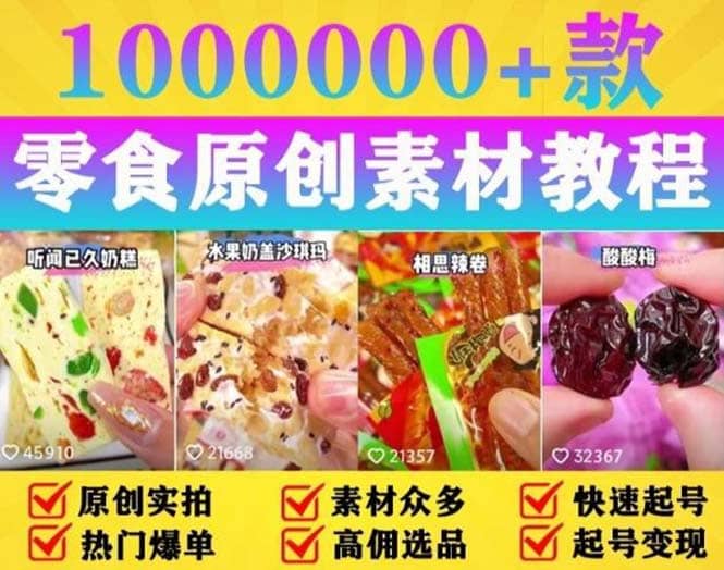 抖音零食起号教程，手把手教你做爆款视频，暴利变现（附赠原创高清素材）-网创社区