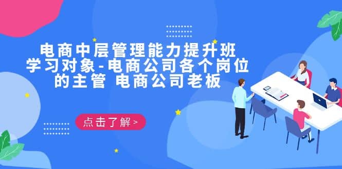 电商·中层管理能力提升班，学习对象-电商公司各个岗位的主管 电商公司老板-网创社区