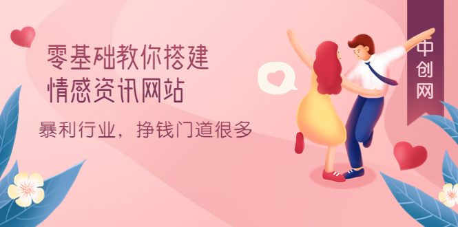 零基础教你搭建情感资讯网站：暴利行业，挣钱门道很多（搭建教程+源码）-网创社区