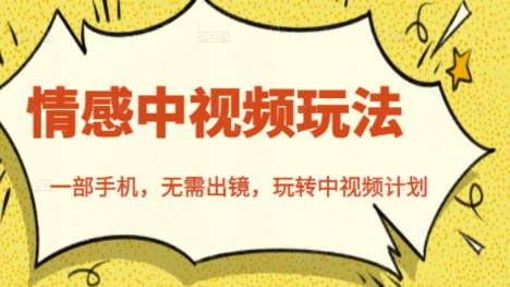 北北情感中视频玩法，一部手机，无需出镜，玩转中视频计划-网创社区