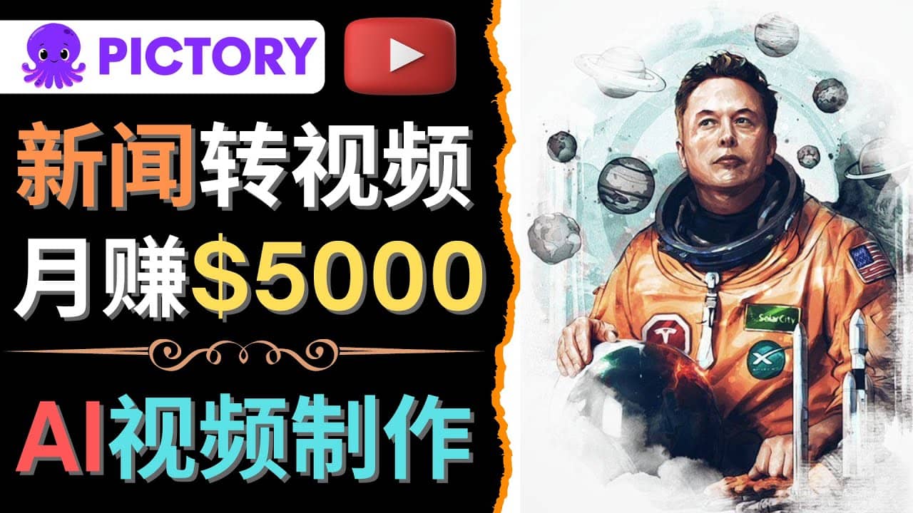 利用AI工具一键制作明星，名人YouTube视频，轻松月赚5000美元 无需任何基础-网创社区