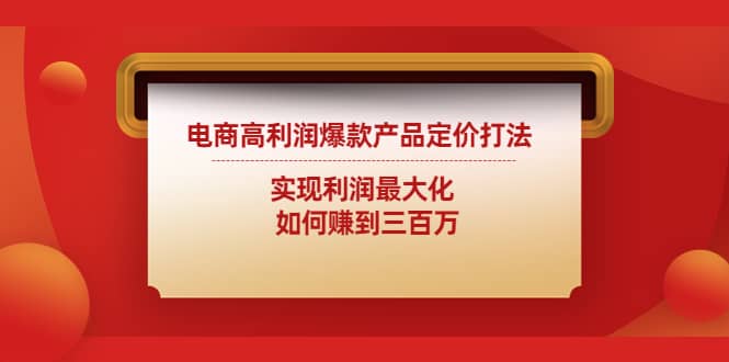 电商高利润爆款产品定价打法：实现利润最大化-网创社区