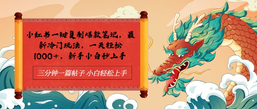 小红书一键复制爆款笔记最新冷门玩法， 一天轻松1000+，新手小白秒上手-网创社区
