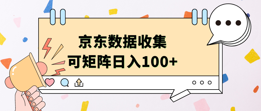 京东数据收集 可矩阵 日入100+-网创社区