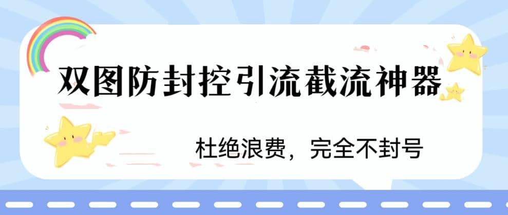 火爆双图防封控引流截流神器，最近非常好用的短视频截流方法-网创社区