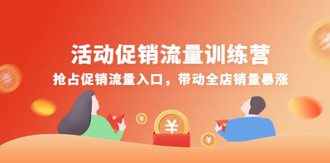 活动促销流量训练营：抢占促销流量入口，带动全店销量暴涨-网创社区