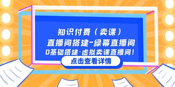 知识付费（卖课）直播间搭建-绿幕直播间，0基础搭建·虚拟卖课直播间-网创社区