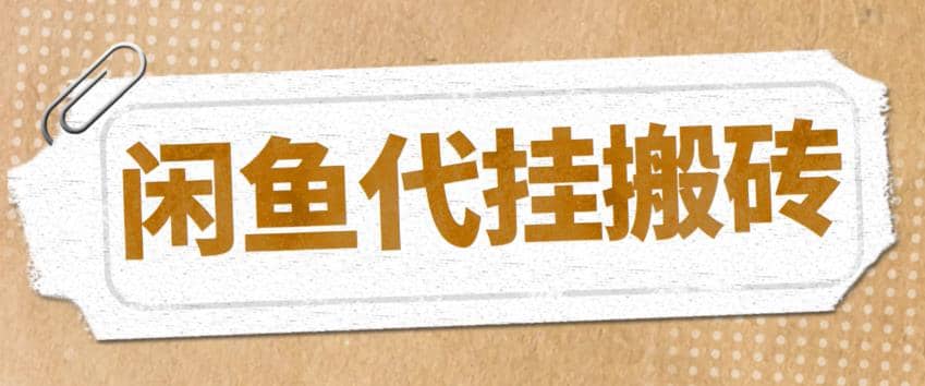 最新闲鱼代挂商品引流量店群矩阵变现项目，可批量操作长期稳定-网创社区