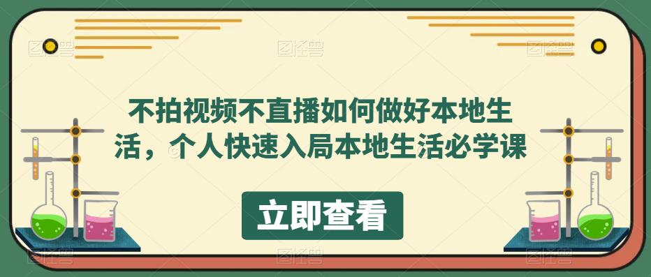 不拍视频不直播如何做好本地同城生活，个人快速入局本地生活必学课-网创社区