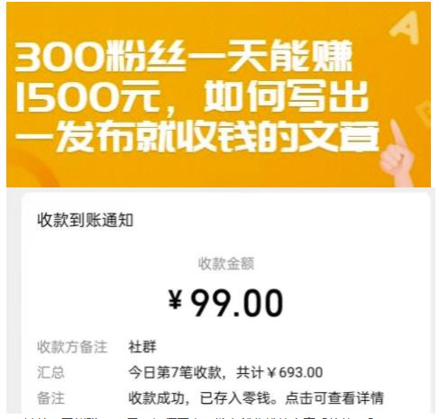 300粉丝一天能赚1500元，如何写出一发布就收钱的文章【付费文章】-网创社区