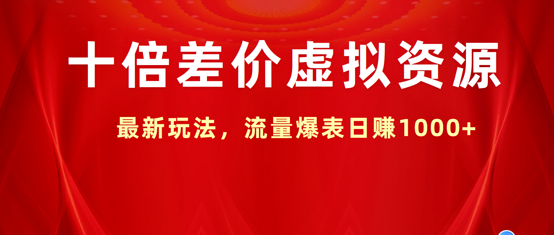 十倍差价虚拟资源，最新玩法，流量爆表日赚1000+-网创社区